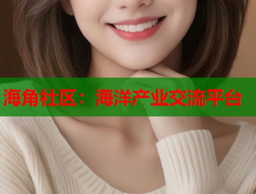 海角社区：海洋产业交流平台