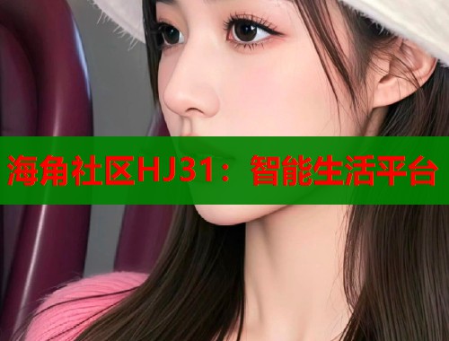 海角社区HJ31：智能生活平台