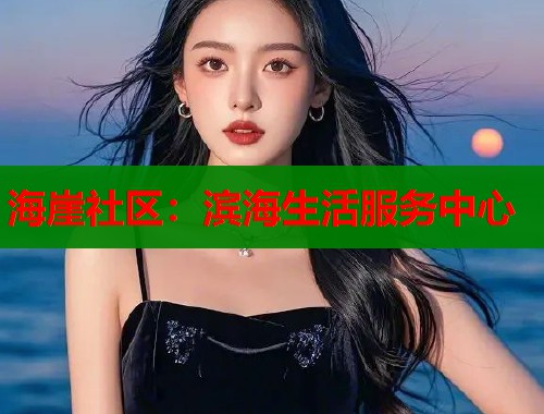 海崖社区：滨海生活服务中心