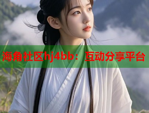 海角社区hj4bb：互动分享平台