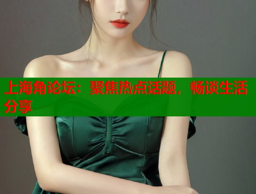 上海角论坛：聚焦热点话题，畅谈生活分享