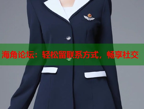 海角论坛：轻松留联系方式，畅享社交