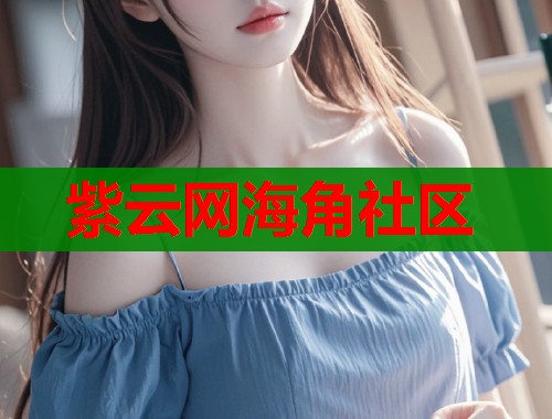 紫云网海角社区  第2张