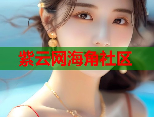 紫云网海角社区