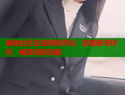 海角社区在线阅读评论：发现新书好评，畅享阅读乐趣  第1张