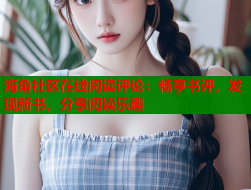 海角社区在线阅读评论：畅享书评，发现新书，分享阅读乐趣  第1张
