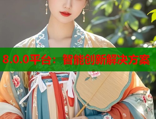 8.0.0平台：智能创新解决方案