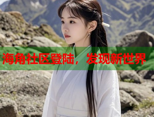 海角社区登陆，发现新世界  第1张