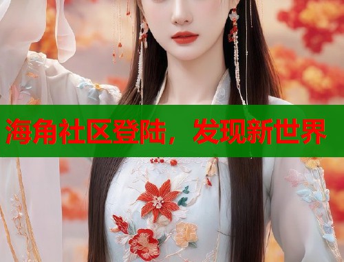 海角社区登陆，发现新世界  第2张