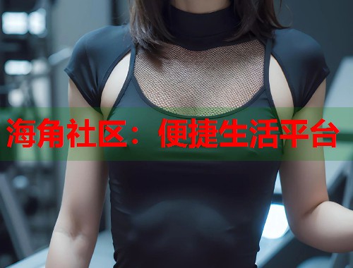 海角社区：便捷生活平台