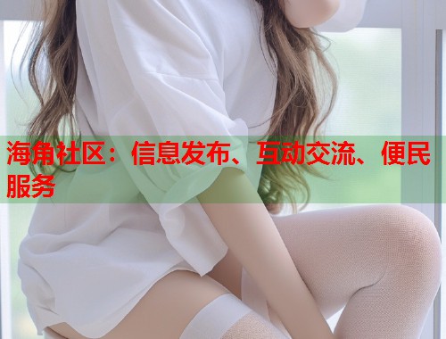 海角社区：信息发布、互动交流、便民服务