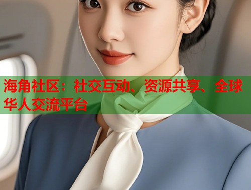 海角社区：社交互动、资源共享、全球华人交流平台