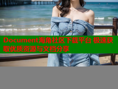 Document海角社区下载平台 极速获取优质资源与文档分享
