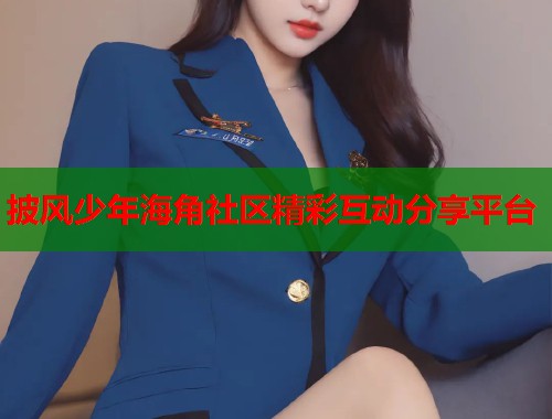 披风少年海角社区精彩互动分享平台