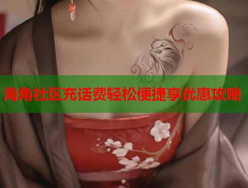 海角社区充话费轻松便捷享优惠攻略