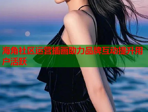 海角社区运营插画助力品牌互动提升用户活跃
