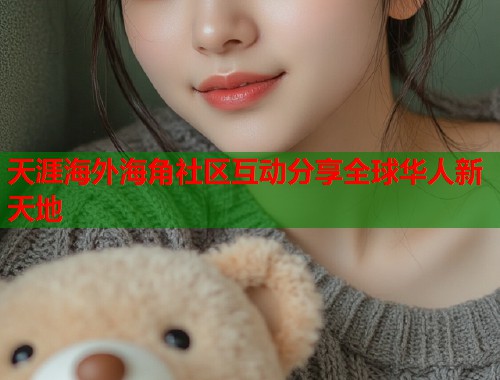天涯海外海角社区互动分享全球华人新天地