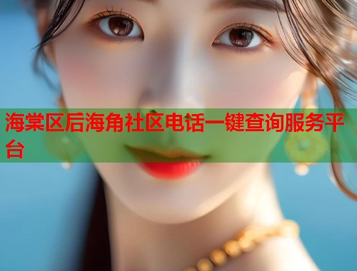 海棠区后海角社区电话一键查询服务平台  第2张