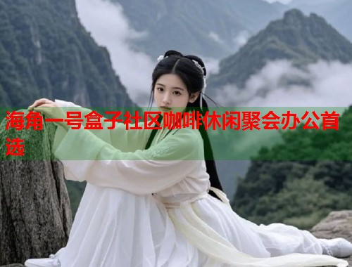 海角一号盒子社区咖啡休闲聚会办公首选