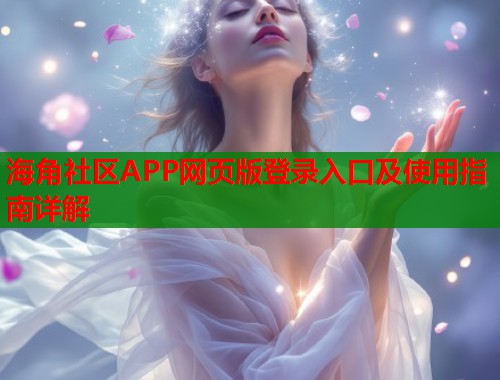 海角社区APP网页版登录入口及使用指南详解  第1张