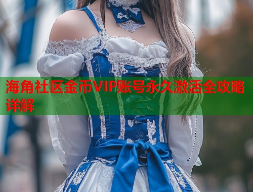 海角社区金币VIP账号永久激活全攻略详解