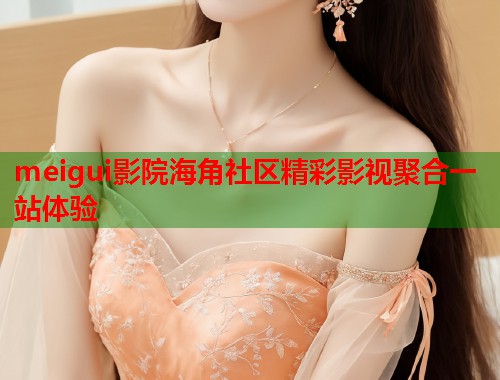 meigui影院海角社区精彩影视聚合一站体验  第2张