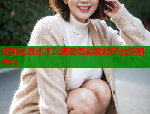 海角社区地下八英里智能互动平台探索中心  第2张