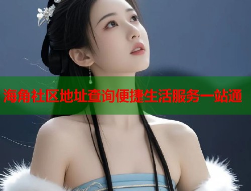 海角社区地址查询便捷生活服务一站通  第2张