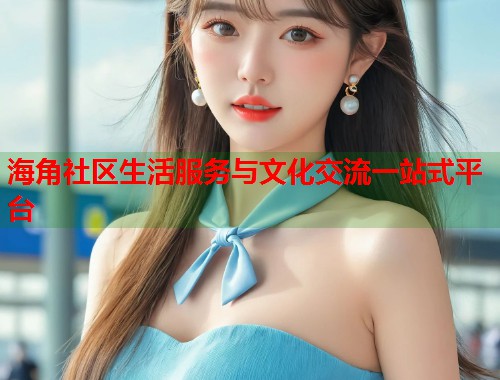 海角社区生活服务与文化交流一站式平台  第2张
