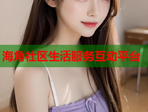 海角社区生活服务互动平台