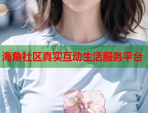 海角社区真实互动生活服务平台