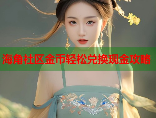 海角社区金币轻松兑换现金攻略