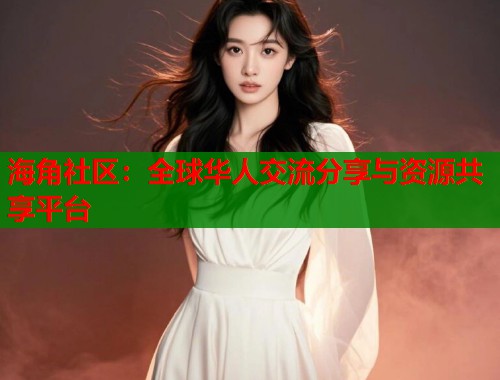 海角社区：全球华人交流分享与资源共享平台