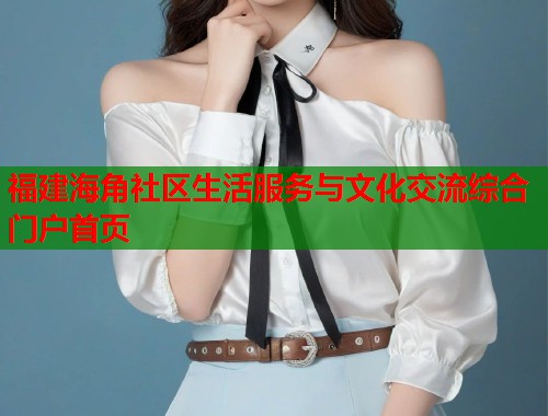 福建海角社区生活服务与文化交流综合门户首页  第2张