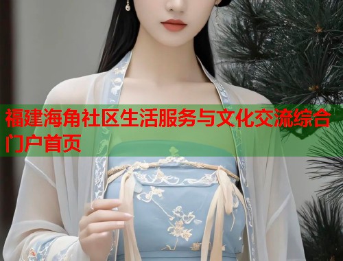 福建海角社区生活服务与文化交流综合门户首页
