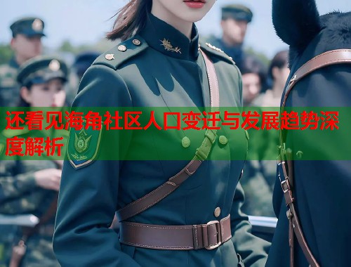 还看见海角社区人口变迁与发展趋势深度解析